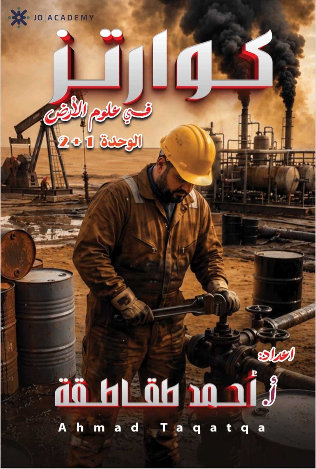 دوسية علوم الارض 2009 الوحدة الاولى والثانية أ. احمد الطقاطقة